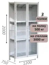 Стеллаж-шкаф СТ-600 с сетчатыми дверьми и сетчатой стенкой 2000х1300х750, 3 полки