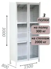 Стеллаж-шкаф СТ-300 с сетчатыми дверьми и сплошной стенкой 3000х1580х800, 3 полки