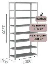 Стеллаж металлический полочный МС-500 1200х1000х600, 8 полок, светло-серый