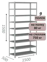 Стеллаж металлический полочный МС-750 1500х1500х500, 9 полок, светло-серый