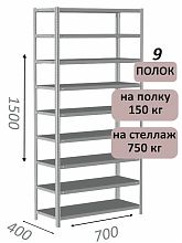 Стеллаж металлический полочный МС-750 1500х700х400, 9 полок, светло-серый