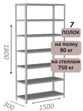 Стеллаж металлический полочный МС-750 1800х1500х300, 7 полок, светло-серый