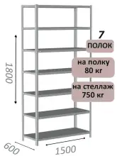 Стеллаж металлический полочный МС-750 1800х1500х600, 7 полок, светло-серый