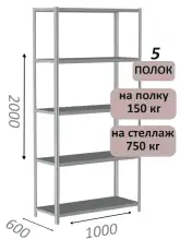 Стеллаж металлический полочный МС-750 2000х1000х600, 5 полок, светло-серый