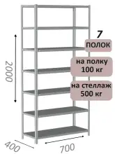 Стеллаж металлический полочный МС-500 2000х700х400, 7 полок, светло-серый