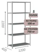 Стеллаж металлический полочный МС-750 2200х1200х400, 5 полок, светло-серый