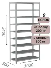 Стеллаж металлический полочный МС-900 2400х1000х500, 9 полок, светло-серый