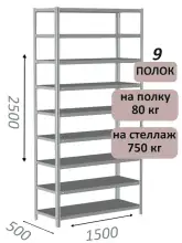 Стеллаж металлический полочный МС-750 2500х1500х500, 9 полок, светло-серый