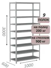 Стеллаж металлический полочный МС-900 3000х1000х600, 9 полок, светло-серый