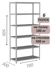Стеллаж металлический полочный МС-500 500х700х300, 6 полок, светло-серый