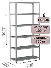 Стеллаж металлический полочный МС 1500х700х400, 6 полок, 100 кг на полку, светло-серый