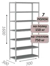 Стеллаж MS Strong 160х70х30, 7 полок