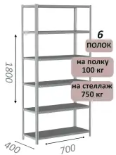 Стеллаж металлический полочный МС 1800х700х400, 6 полок, 100 кг на полку, светло-серый
