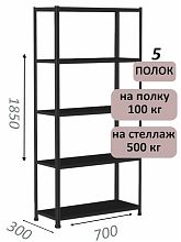 Стеллаж MS Standart 185х70х30, 5 полок, чёрный