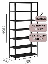 Стеллаж MS Standart 185х70х30, 7 полок, чёрный