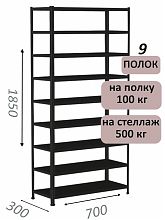 Стеллаж MS Standart 185х70х30, 9 полок, чёрный
