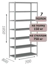 Стеллаж MS Strong 185х70х80, 7 полок