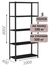 Стеллаж MS Standart 200х100х40, 5 полок, чёрный