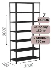 Стеллаж МС 2000х1000х400, 7 полок, чёрный