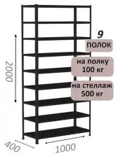 Стеллаж MS Standart 200х100х40, 9 полок, чёрный