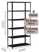 Стеллаж МС 2000х1000х600, 6 полок, чёрный