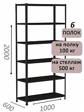 Стеллаж MS Standart 200х100х60, 6 полок, чёрный