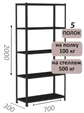 Стеллаж MS Standart 200х70х30, 5 полок, чёрный