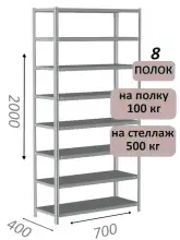 Стеллаж MS Standart 200х70х40, 8 полок, серый