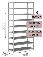 Стеллаж металлический полочный МС 2200х700х300, 9 полок, 100 кг на полку, светло-серый