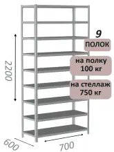 Стеллаж металлический полочный МС 2200х700х600, 9 полок, 100 кг на полку, светло-серый