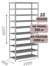 Стеллаж MS Hard 220х100х60, 10 полок