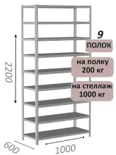 Стеллаж MS Hard 220х100х60, 9 полок