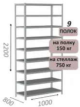 Стеллаж MS Strong 220х100х80, 9 полок