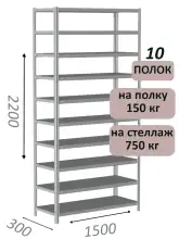 Стеллаж MS Strong 220х150х30, 10 полок