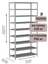 Стеллаж MS Strong 220х70х60, 9 полок