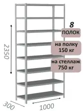 Стеллаж MS Strong 235х100х30, 8 полок