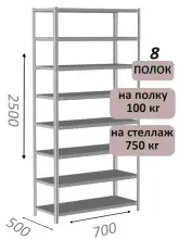 Стеллаж металлический полочный МС 2500х700х500, 8 полок, 100 кг на полку, светло-серый