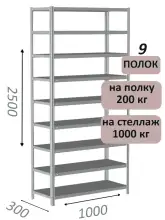 Стеллаж MS Hard 250х100х30, 9 полок