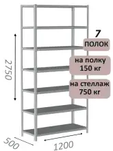 Стеллаж MS Strong 275х120х50, 7 полок