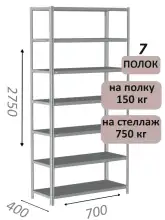 Стеллаж MS Strong 275х70х40, 7 полок