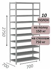 Стеллаж MS Strong 275х70х70, 10 полок