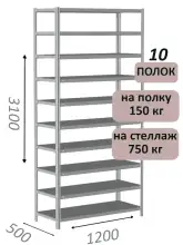 Стеллаж MS Strong 310х120х50, 10 полок